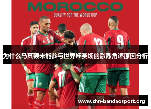 为什么马其顿未能参与世界杯赛场的激烈角逐原因分析 为什么马其顿未能参与世界杯赛场的激烈角逐原因分析