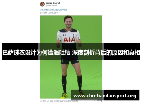 巴萨球衣设计为何遭遇吐槽 深度剖析背后的原因和真相