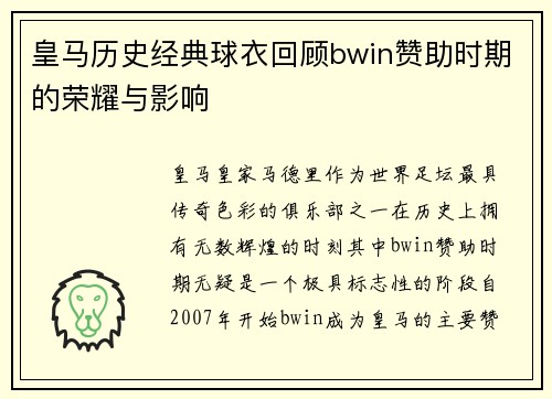 皇马历史经典球衣回顾bwin赞助时期的荣耀与影响