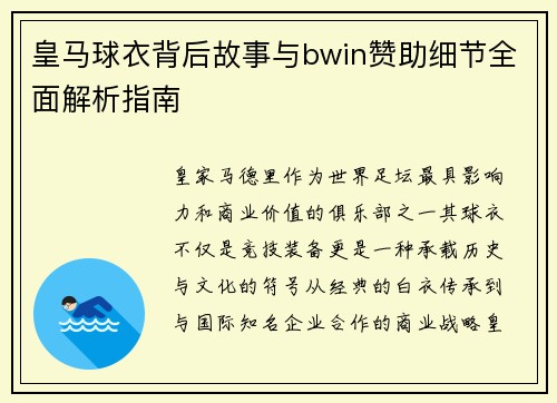 皇马球衣背后故事与bwin赞助细节全面解析指南