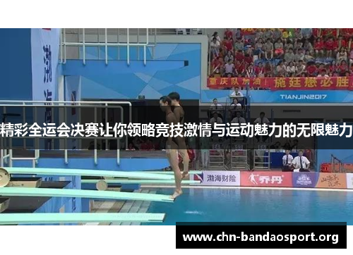 精彩全运会决赛让你领略竞技激情与运动魅力的无限魅力 精彩全运会决赛让你领略竞技激情与运动魅力的无限魅力