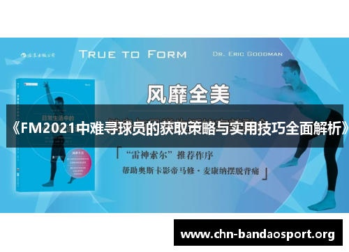 《FM2021中难寻球员的获取策略与实用技巧全面解析》