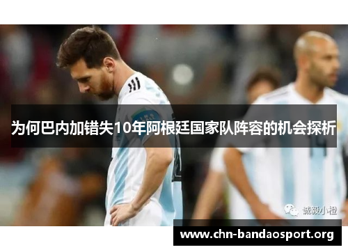 为何巴内加错失10年阿根廷国家队阵容的机会探析