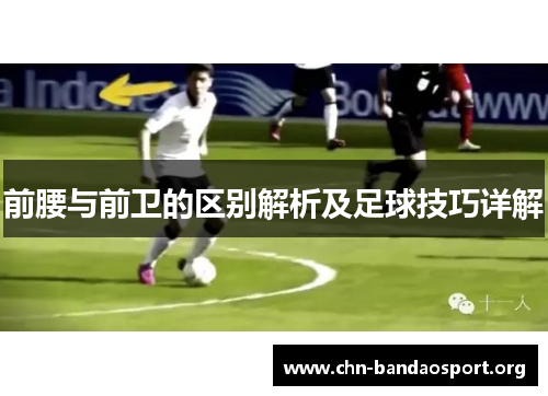 前腰与前卫的区别解析及足球技巧详解
