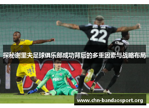 探秘谢里夫足球俱乐部成功背后的多重因素与战略布局