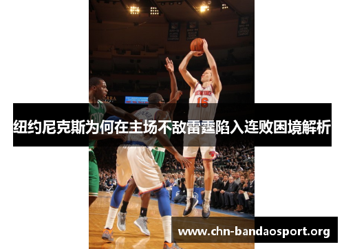 纽约尼克斯为何在主场不敌雷霆陷入连败困境解析