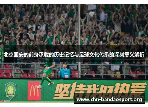 北京国安的前身承载的历史记忆与足球文化传承的深刻意义解析