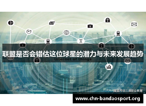 联盟是否会错估这位球星的潜力与未来发展趋势 联盟是否会错估这位球星的潜力与未来发展趋势