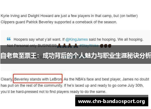 自老詹至票王：成功背后的个人魅力与职业生涯秘诀分析