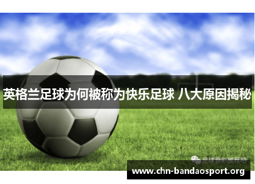 英格兰足球为何被称为快乐足球 八大原因揭秘 英格兰足球为何被称为快乐足球 八大原因揭秘