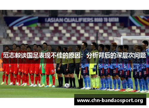 范志毅谈国足表现不佳的原因:分析背后的深层次问题 范志毅谈国足表现不佳的原因:分析背后的深层次问题