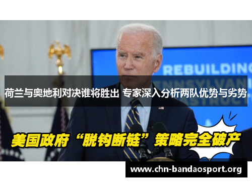 荷兰与奥地利对决谁将胜出 专家深入分析两队优势与劣势 荷兰与奥地利对决谁将胜出 专家深入分析两队优势与劣势