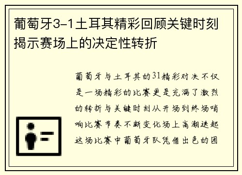 葡萄牙3-1土耳其精彩回顾关键时刻 揭示赛场上的决定性转折 葡萄牙3-1土耳其精彩回顾关键时刻 揭示赛场上的决定性转折