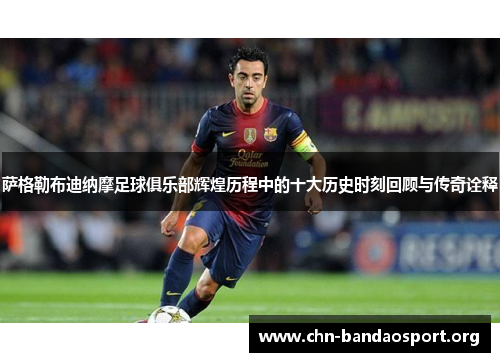 萨格勒布迪纳摩足球俱乐部辉煌历程中的十大历史时刻回顾与传奇诠释 萨格勒布迪纳摩足球俱乐部辉煌历程中的十大历史时刻回顾与传奇诠释