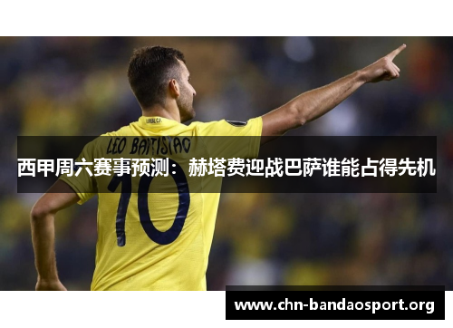 西甲周六赛事预测:赫塔费迎战巴萨谁能占得先机 西甲周六赛事预测:赫塔费迎战巴萨谁能占得先机
