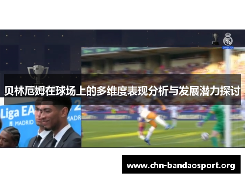 贝林厄姆在球场上的多维度表现分析与发展潜力探讨