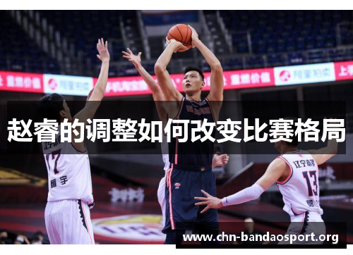 赵睿的调整如何改变比赛格局