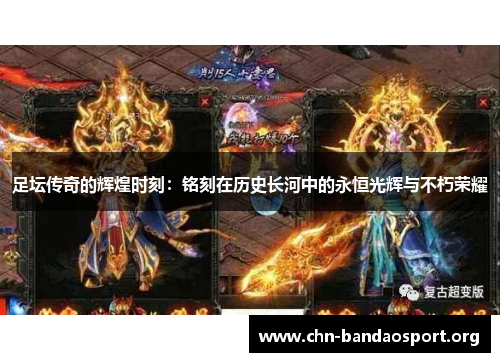 足坛传奇的辉煌时刻:铭刻在历史长河中的永恒光辉与不朽荣耀 足坛传奇的辉煌时刻:铭刻在历史长河中的永恒光辉与不朽荣耀