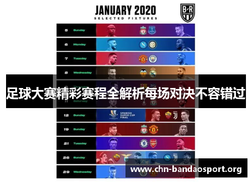 足球大赛精彩赛程全解析每场对决不容错过 足球大赛精彩赛程全解析每场对决不容错过