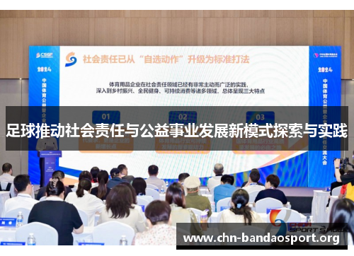 足球推动社会责任与公益事业发展新模式探索与实践 足球推动社会责任与公益事业发展新模式探索与实践