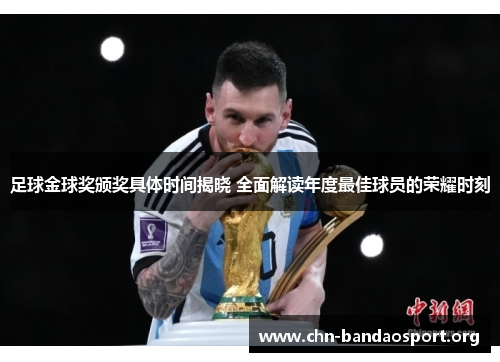 足球金球奖颁奖具体时间揭晓 全面解读年度最佳球员的荣耀时刻 足球金球奖颁奖具体时间揭晓 全面解读年度最佳球员的荣耀时刻