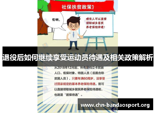 退役后如何继续享受运动员待遇及相关政策解析 退役后如何继续享受运动员待遇及相关政策解析