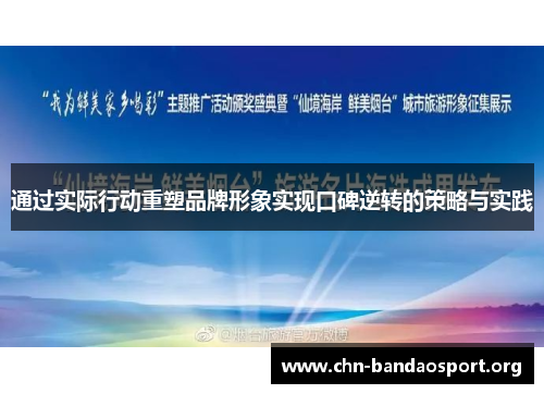 通过实际行动重塑品牌形象实现口碑逆转的策略与实践