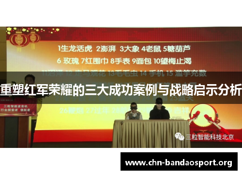 重塑红军荣耀的三大成功案例与战略启示分析 重塑红军荣耀的三大成功案例与战略启示分析