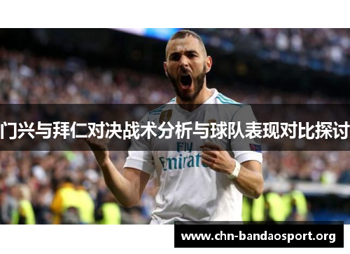 门兴与拜仁对决战术分析与球队表现对比探讨 门兴与拜仁对决战术分析与球队表现对比探讨