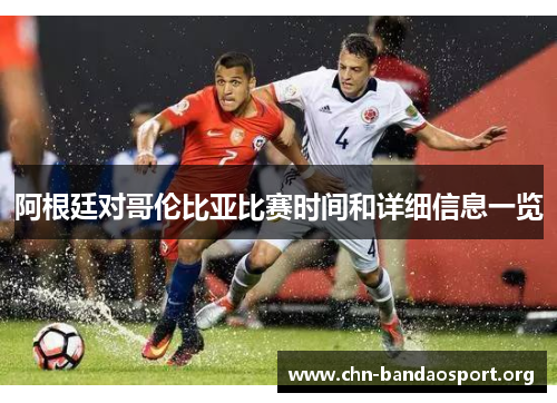阿根廷对哥伦比亚比赛时间和详细信息一览 阿根廷对哥伦比亚比赛时间和详细信息一览