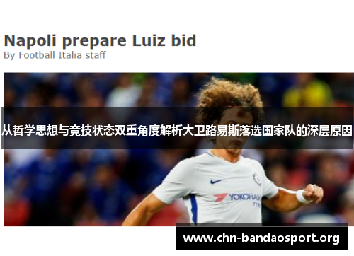 从哲学思想与竞技状态双重角度解析大卫路易斯落选国家队的深层原因 从哲学思想与竞技状态双重角度解析大卫路易斯落选国家队的深层原因