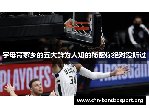 字母哥家乡的五大鲜为人知的秘密你绝对没听过