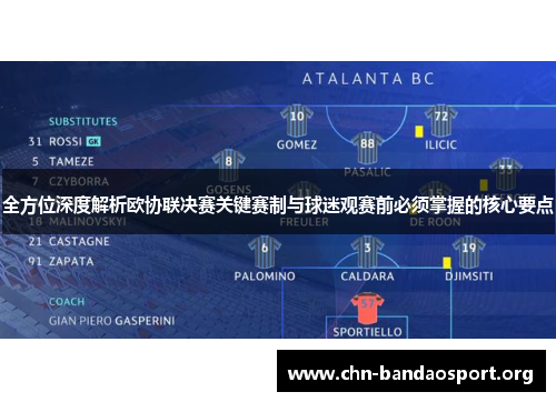 全方位深度解析欧协联决赛关键赛制与球迷观赛前必须掌握的核心要点 全方位深度解析欧协联决赛关键赛制与球迷观赛前必须掌握的核心要点