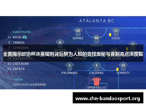 全面揭示欧协杯决赛规则背后鲜为人知的竞技奥秘与赛制亮点深度解 全面揭示欧协杯决赛规则背后鲜为人知的竞技奥秘与赛制亮点深度解