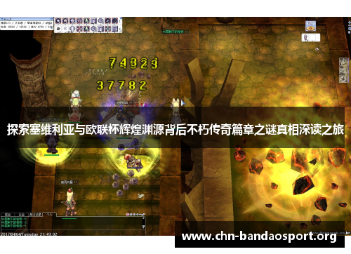 探索塞维利亚与欧联杯辉煌渊源背后不朽传奇篇章之谜真相深读之旅