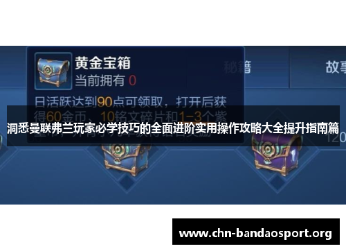 洞悉曼联弗兰玩家必学技巧的全面进阶实用操作攻略大全提升指南篇